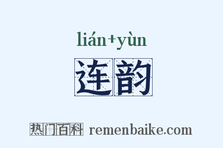 连韵是什么意思的图片